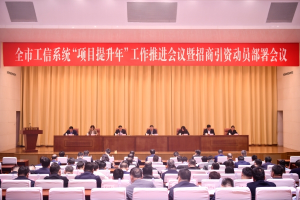 全市工信系统“项目提升年”工作推进会议暨招商引资动员部署会议召开